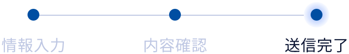 送信完了